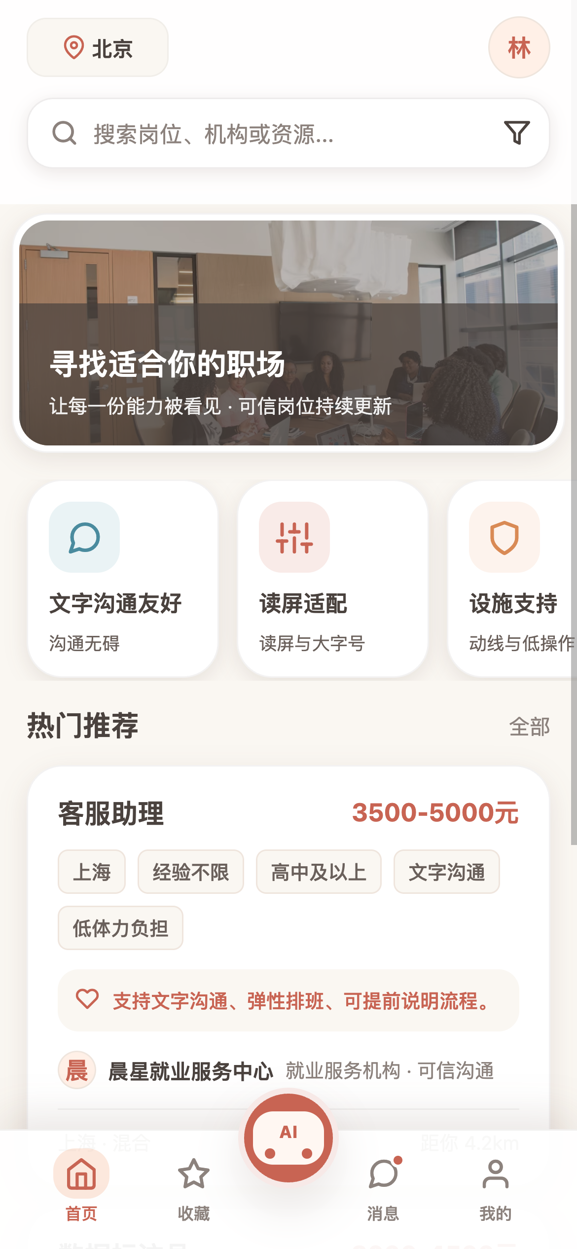 星愿家园 App 首页中的岗位和支持信息