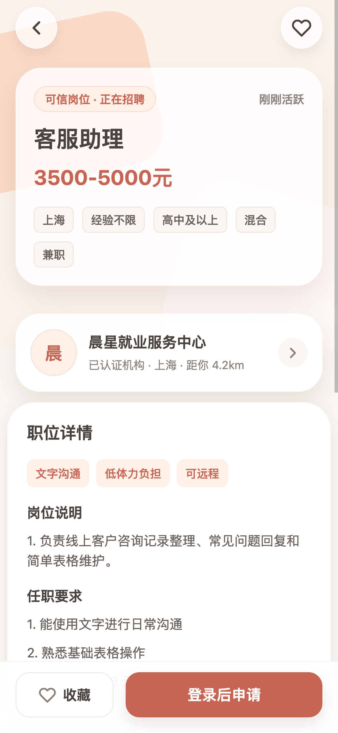 星愿家园 App 职位详情中的岗位条件和支持方式